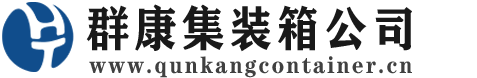 洪泽集装箱 - 洪泽二手集装箱 - 洪泽海运集装箱 - 群康集装箱服务公司